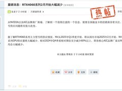 曝RTX4060系列显卡供应将大幅减少 快绝迹了！