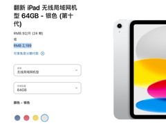 苹果官翻iPad能不能买？iPad 10仅2199 元