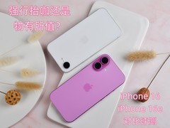 强行抬咖还是物有所值？iPhone 16/iPhone 16e对比评测