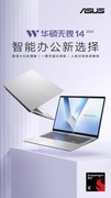 华硕无畏14骁龙版 2025开启预约 高性能长续航：智能办公新选择