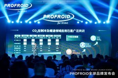 CO2循环再利用！PROFROID让温室气体“变废为宝”