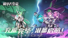 机甲游戏哪些值得玩 人气高的机甲游戏排行榜前十