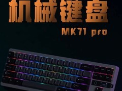 百元机械键盘新卷王？小米MK71 Pro机械键盘明年1月或将发售