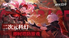 塔防游戏下载 十大耐玩塔防游戏盘点