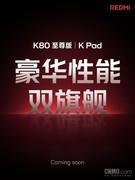 红米K80至尊版官宣 小米15沦为牺牲品跌至大米价！
