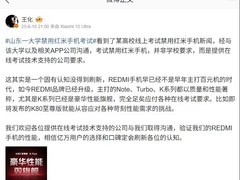 山东科大禁用红米手机引争议，小米回应