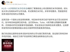 小米回应REDMI手机被禁用在线考试