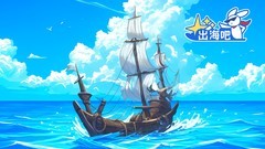 航海游戏哪些好玩 高人气航海游戏推荐