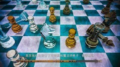 象棋游戏下载 十大必玩象棋游戏推荐