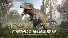 恐龙游戏推荐哪个 2024恐龙游戏排行榜前十