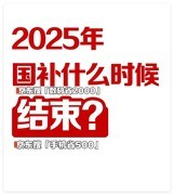 国补第二批什么时候开始？2025国家补贴全国统一截止时间12月31日结束