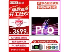 联想小新Pro14 2023款笔记本电脑限时优惠价3699元