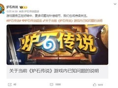 炉石国服游戏服务改善，公布补偿措施：进度更新报告