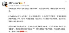 Redmi K Pad前瞻 你真的需要一款小屏平板吗？