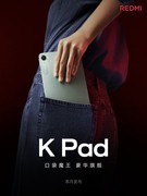 Redmi K Pad前瞻 你真的需要一款小屏平板吗？