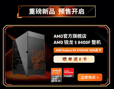 千呼万唤始出来！AMD 锐龙8000F系列整机电商平台预售开启