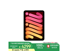 2024款iPad mini7价格崩盘！仅售4299元