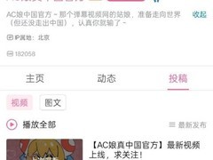 AcFun被曝在某平台注册账号后又注销