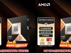 AMD锐龙9 9950X3D和9900X3D抢先发售：ZEN 5架构登场