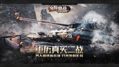 坦克游戏大全 2024坦克游戏排行榜