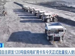 我国首批120吨级纯电动矿用卡车投入批量使用