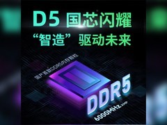 国产把内存价格打下来 首款国产颗粒DDR5内存来了