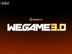 WeGame 3.0新版上线：界面优化、性能升级