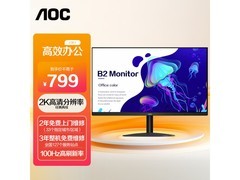 【手慢无】AOC显示器史低价来袭 779元到手价！