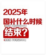 天塌了！国补没了？国补结束了吗？国补政策最新消息：国补到什么时候结束？
