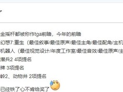 《黑神话》无缘金摇杆年度提名，玩家质疑TGA评选权威性受挫