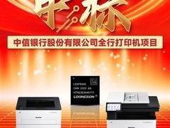 龙芯打印机芯片中标银行采购