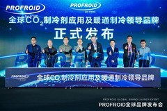 PROFROID引领CO2暖通技术革新，开启绿色新纪元