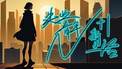 剧情游戏下载 好玩的剧情游戏排行