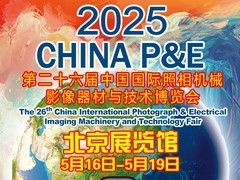 第26届中国国际照相机械影像器材与技术博览会 （China P&E）即将开幕