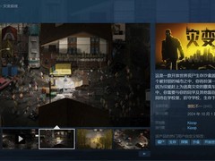 《灾变前夜》：国产沙盒生存游戏引发热议，完成度低成双面评价