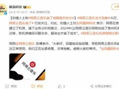 知情人士称网易云音乐崩了或跟裁员有关 网易回应：正在加紧修复