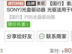 PS5光驱价格下探，用户分享734元入手经历