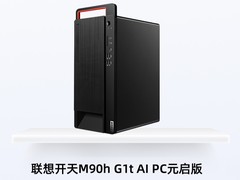 GG100 2024：联想开天M90h G1t AI PC元启版更智能的信创PC 获奖