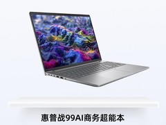 ZOL推荐2024：惠普战99AI商务超能本超强战力 获奖