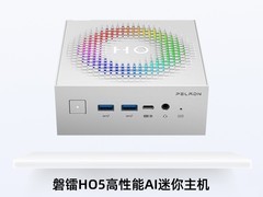 ZOL推荐2024：磐镭HO5高性能AI迷你主机强悍不失个性 获奖