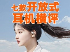  Who should I buy for 500-2000 yuan? Comparison of seven mainstream open earphones