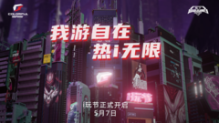 RTX 50系显卡焕新来袭！iGame品牌日热爱狂欢开启