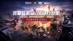 破圈共生！蚂蚁电竞x网易永劫无间武神杯重构全民电竞生态