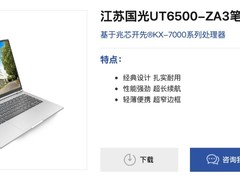 国光信息发布兆芯处理器笔记本，适用于多行业领域