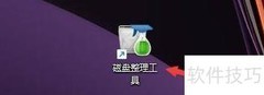 磁盘整理自动创建还原点