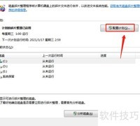 禁用Win7磁盘碎片自动整理