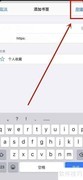 苹果手机收藏网页书签方法