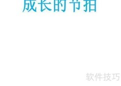 成长节拍，青春飞扬