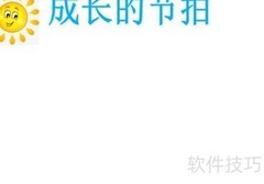 成长节拍，青春飞扬