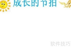 成长节拍，青春飞扬